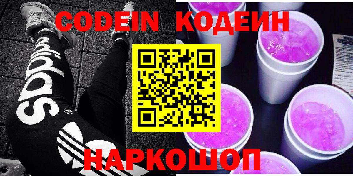 Codein Purple Drank  Codein напиток Lean (лин)  Анжеро-Судженск  Вход с VPN 